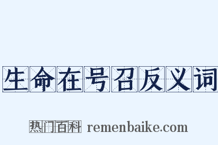生命在号召反义词是什么意思的图片
